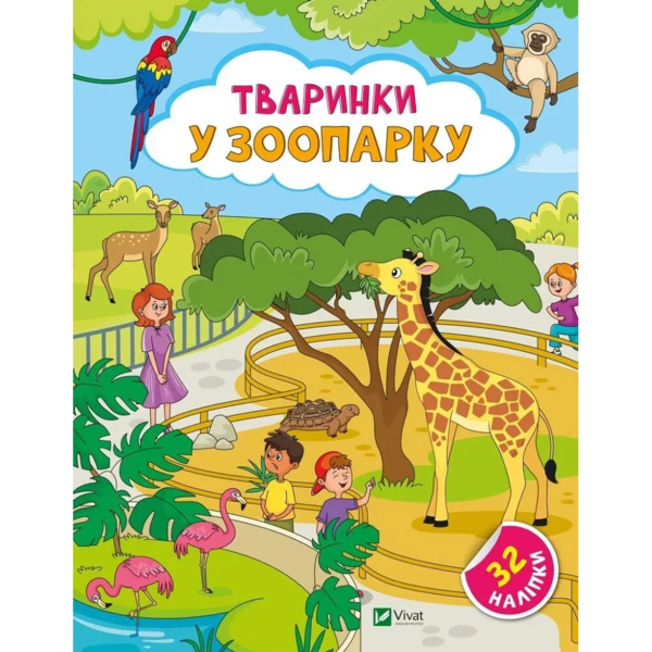 Наліпки для допитливих. Тваринки у зоопарку - Ольга Шевченко (1475276) - Pampik