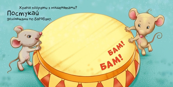 Контактна книжка Нумо грати! Торкнись, погладь, постукай, покрути (А1285006У) - Pampik - 3