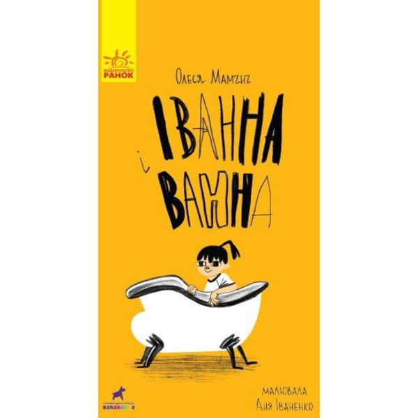 Іванна і ванна - Олеся Мамчич (R987003У) - Pampik
