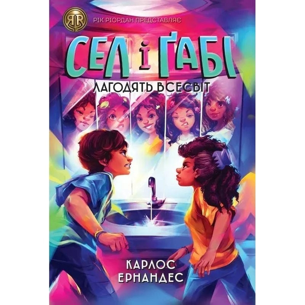 Сел і Ґабі лагодять всесвіт, книга 2 - Карлос Ернандес (Z104125У) - Pampik