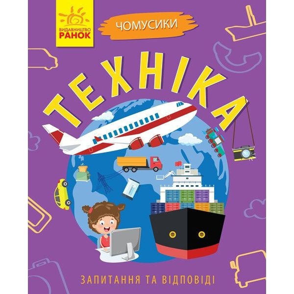 Книга Ранок Чомусики. Техніка - Ганна Булгакова (Л875013У) - Pampik