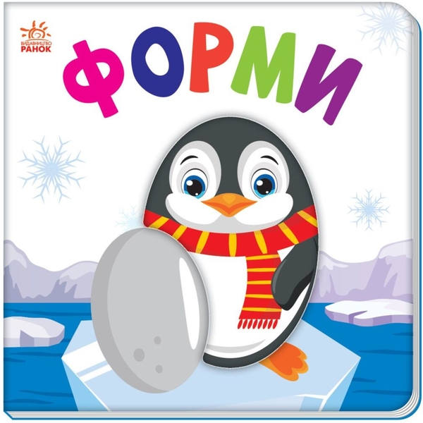 Книга Ранок Яскравий світ. Форми (А1708002У) - Pampik