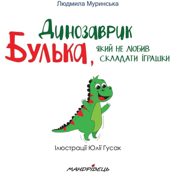 Терапевтична казка. Динозаврик Булька, який не любив складати іграшки - Людмила Муринська (9789669441768) - Pampik - 6