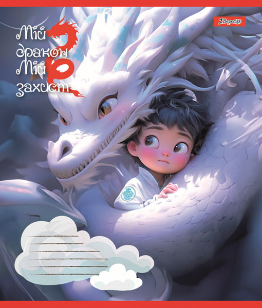 Набір зошитів 1 Вересня Мій дракон А5, в лінію, 12 аркушів, 25 шт. (766945) - Pampik - 5