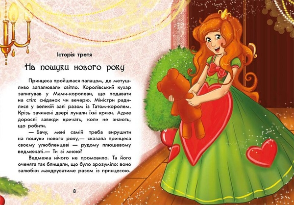 Чарівні історії. У пошуках нового року - Юліта Ран (С972009У) - Pampik - 2