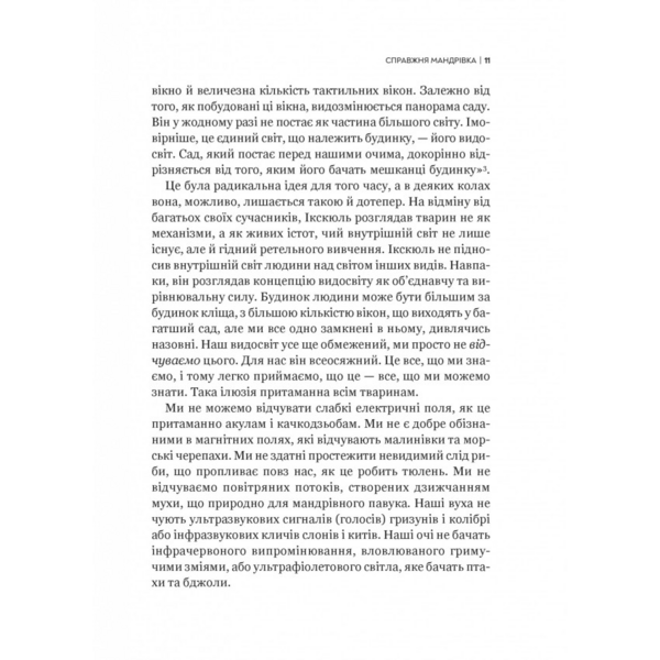 Неосяжний світ. Як органи чуття тварин розкривають приховані світи навколо нас - Ед Йонґ (1532976) - Pampik - 8