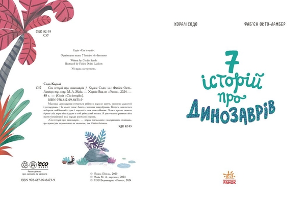 Сім історій про динозаврів - Коралі Содо (Ч1832001У) - Pampik - 4