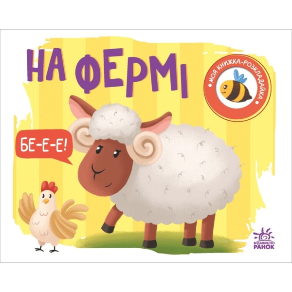Моя книжка-розкладайка. На фермі - Надія Мірошниченко (А1704001У) - Pampik