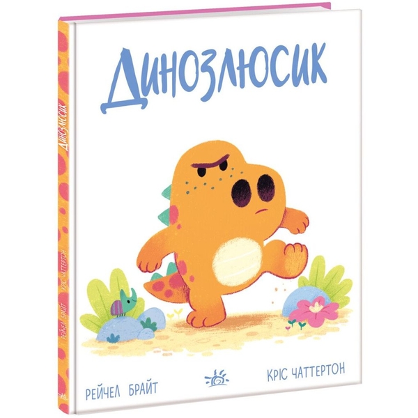 Дино-почуття. Динозлюсик - Рейчел Брайт (А1797002У) - Pampik