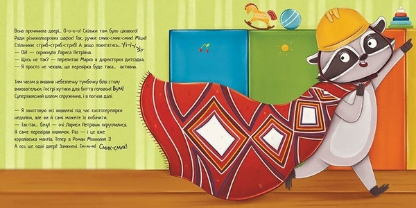 Хвостаті історії. Робота для єнота - Марія Козиренко (С1477006У) - Pampik - 4