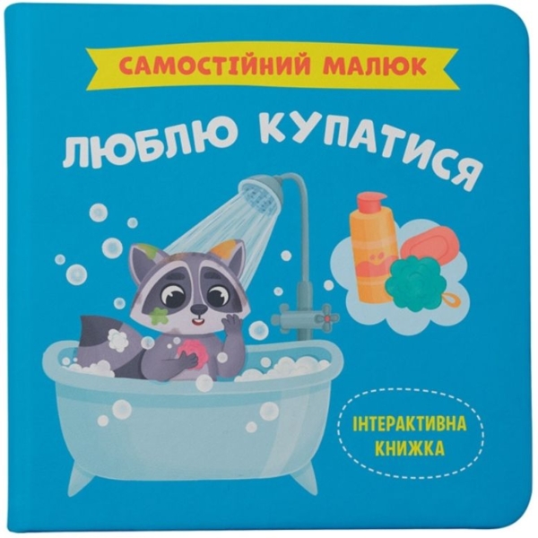 Самостійний малюк. Люблю купатися - Катерина Столяренко (F00031463) - Pampik
