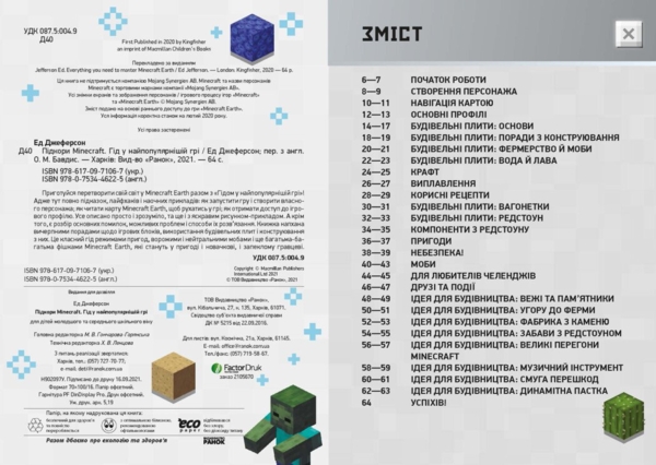 Підкори Minecraft. Гід у найпопулярнішій грі - Ед Джеферсон (Н902097У) - Pampik - 2