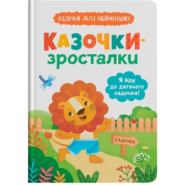 Казочки-зросталки. Я йду до садочка - Ольга Юровська (F00031551) - Pampik