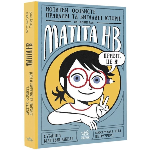 Матіта НВ. Нотатки, особисте, правдиві та вигадані історії, які написала Mатіта HB. Книга 1 - Сузанна Маттьянджелі (С1748001У) - Pampik