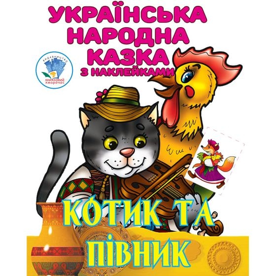 Котик та Півник. Українська народна казка з наклейками (3983) - Pampik