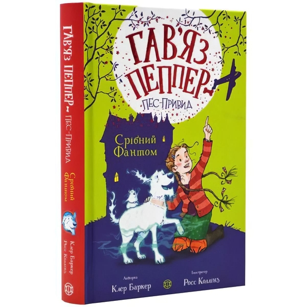 Гав’яз Пеппер - пес-привид: Срібний Фантом, книга 4 - Клер Баркер (Z901800У) - Pampik