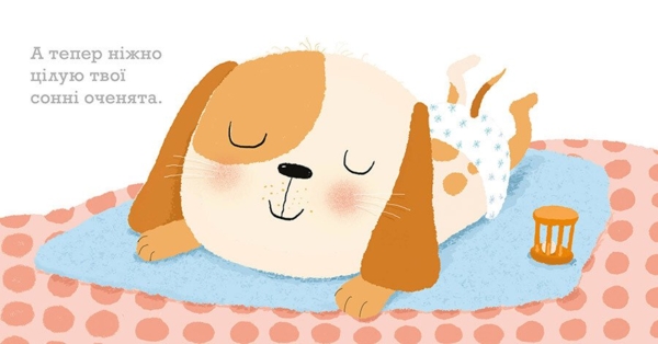 Цьомаю тебе - Гвідо ван Генехтен (С1749002У) - Pampik - 4