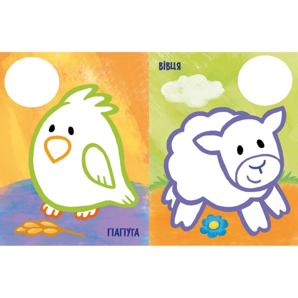 Розмальовка Видавництво Ранок Най-найперша розмальовка Мої улюбленці (С1753002У) - Pampik - 3