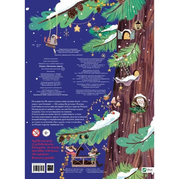 Різдво у Великому дереві - Сільві Мішлен (9789669822475) - Pampik - 5