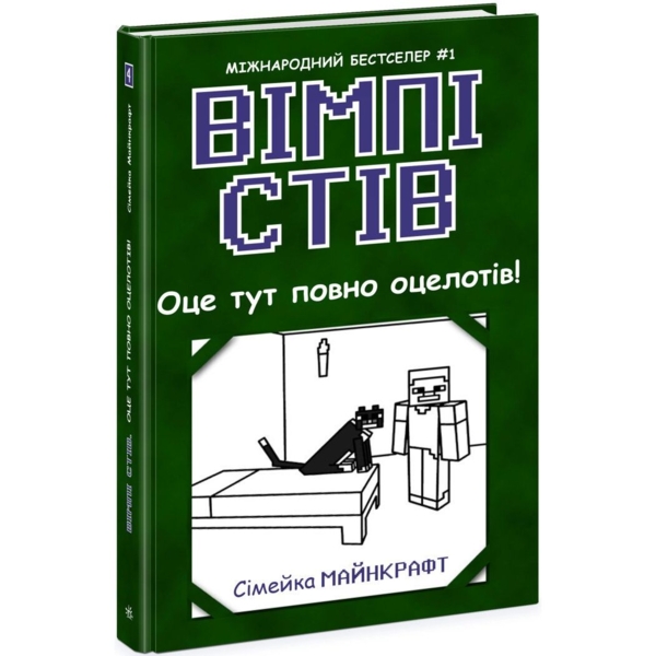 Вімпі Стів. Оце тут повно оцелотів! Книга 4 - Сімейка Майнкрафт (Ч1514004У) - Pampik