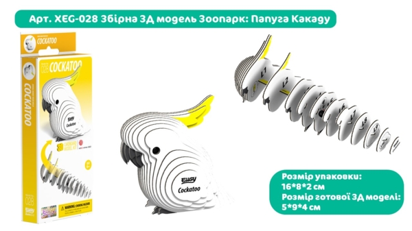 Збірна 3Д модель Eugy Зоопарк Папуга Какаду (XEG-028) - Pampik - 3