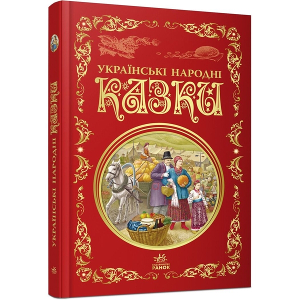 Українські народні казки (Р270016У) - Pampik