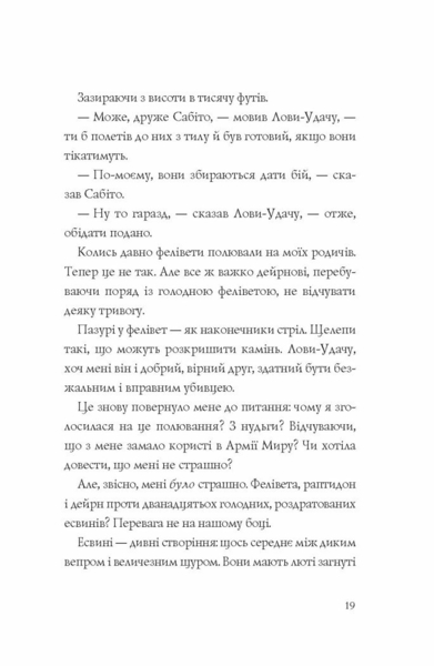 Останниця. Єдина і надзвичайна. Книга 3 - Кетрін Епплґейт (Z104043У) - Pampik - 5