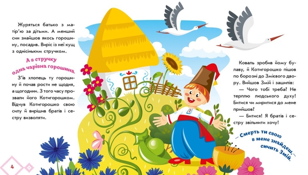 Українські казочки. Котигорошко (А1722005У) - Pampik - 4