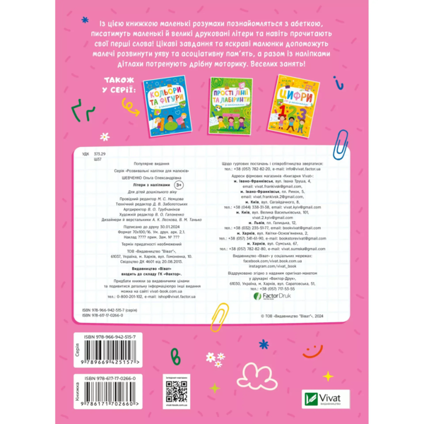 Розвивальні наліпки для малюків. Літери з наліпками - Ольга Шевченко (1502288) - Pampik - 2