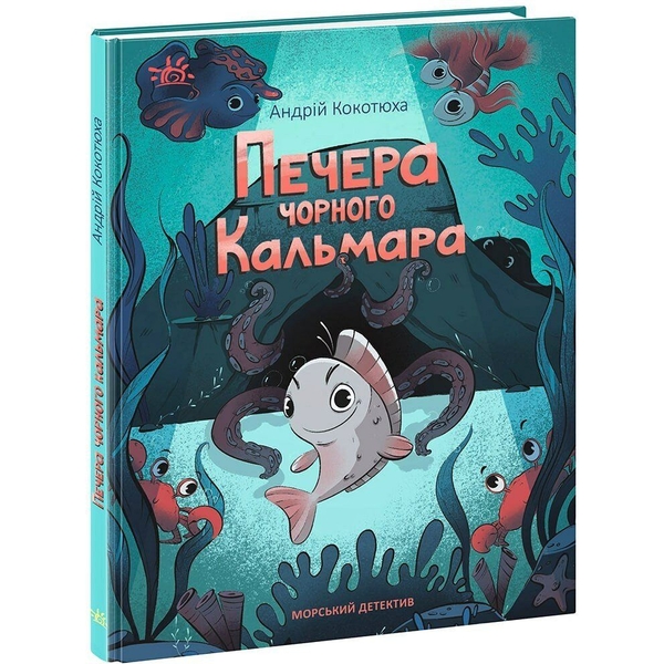 Морський детектив. Печера Чорного Кальмара - Андрій Кокотюха (НЕ1651004У) - Pampik