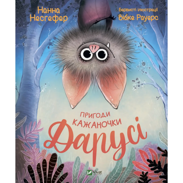 Пригоди кажаночки Дарусі - Нестефер Нанна (9789669829436) - Pampik