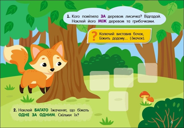 Учуся з наліпками Ранок Загадки в лісі - Ольга Муренець (G1810001У) - Pampik - 4