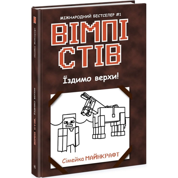 Вімпі Стів. Їздимо верхи! Книга 2 - Сімейка Майнкрафт (Ч1514002У) - Pampik