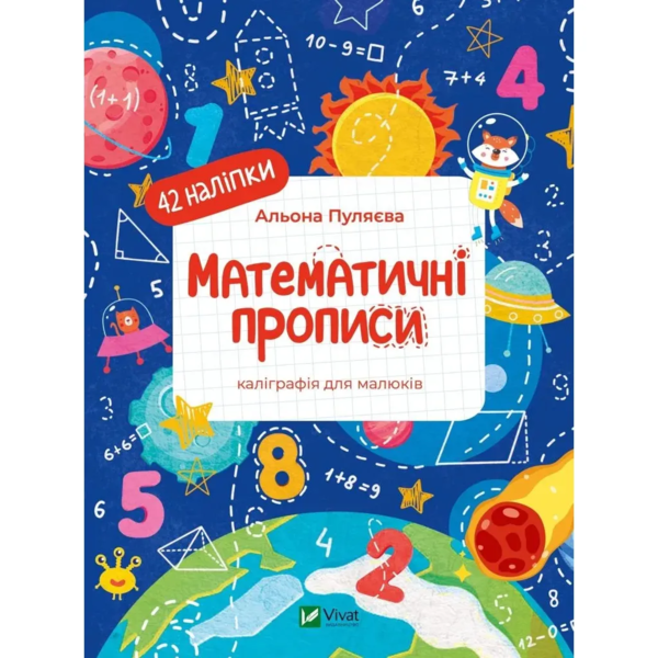 Математичні прописи. Каліграфія для малюків - Альона Пуляєва (1479275) - Pampik