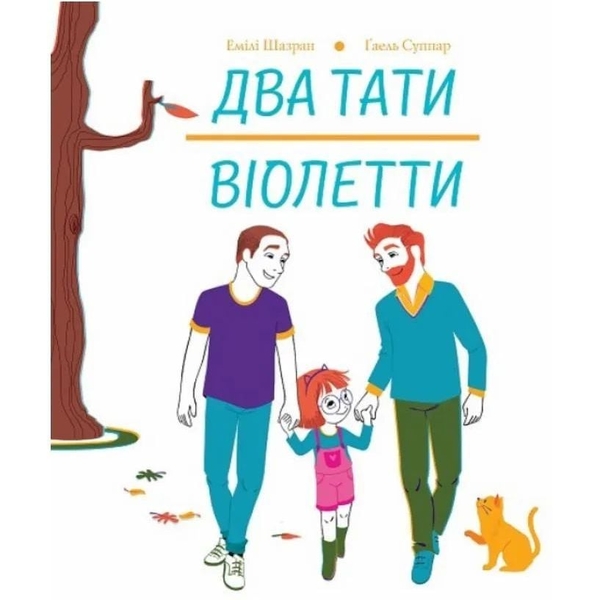 Дитяча книга Два тати Віолетти - Емілі Шазран (Z104121У) - Pampik