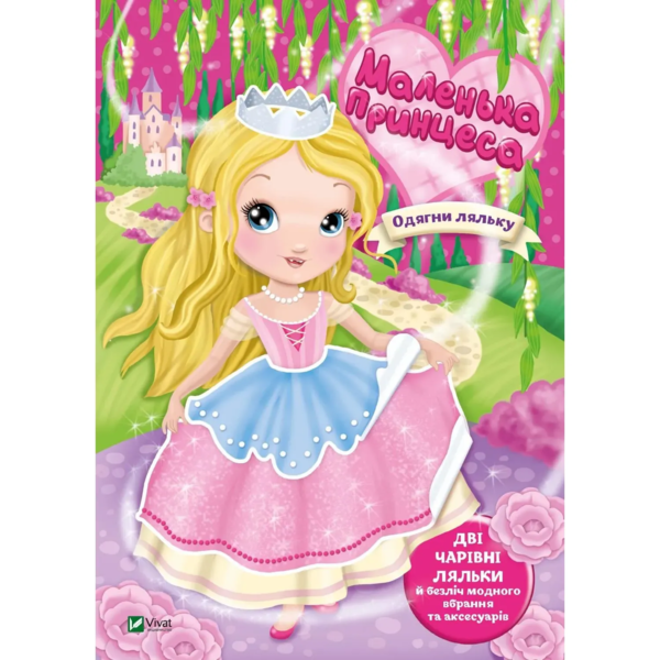 Маленька принцеса - Барзотті І. - Pampik