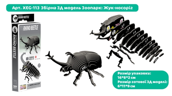 Збірна 3Д модель Eugy Зоопарк Жук-носоріг (XEG-113) - Pampik - 5