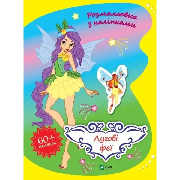 Раскраска Vivat Луговые феи с наклейками - Pampik