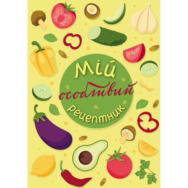 Щоденник Мандрівець Мій особливий рецептник (9789669442970) - Pampik