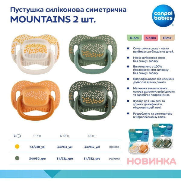 Силіконова симетрична пустушка Canpol babies Mountains, 18+ місяців, 2 шт., жовтий (34/932_yel) - Pampik - 8