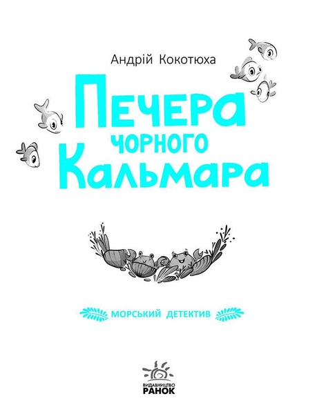Морський детектив. Печера Чорного Кальмара - Андрій Кокотюха (НЕ1651004У) - Pampik - 7
