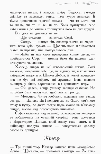 Школа Добра і Зла. Останнє довго та щасливо. Книга 3 - Зоман Чейнані (Ч681003У) - Pampik - 5