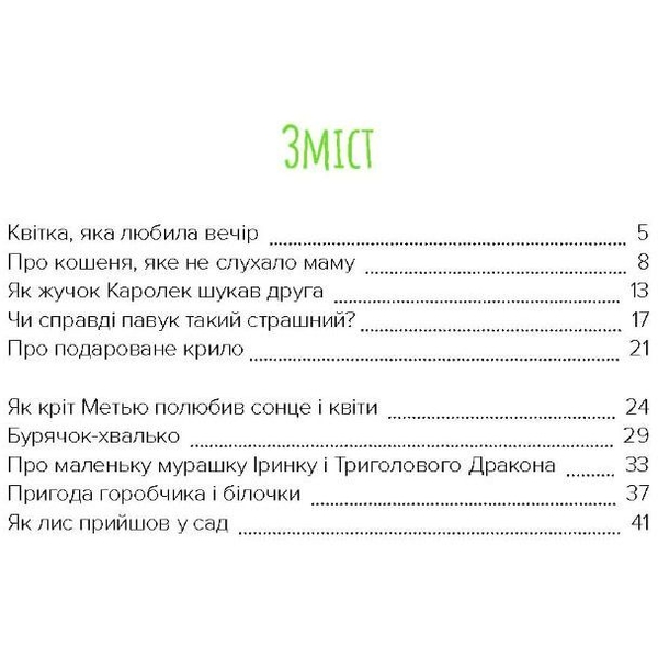 Терапевтичні казки. У саду пана Ружички - Ельжбета Снєжковська-Беляк (9789669442161) - Pampik - 3
