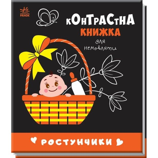 Контрастна книжка для немовляти. Ростунчики (А755016У) - Pampik