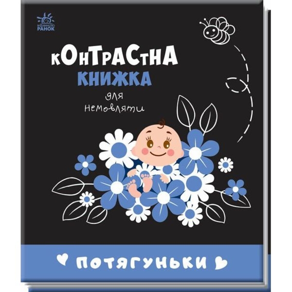 Контрастна книжка для немовляти. Потягуньки (А755015У) - Pampik