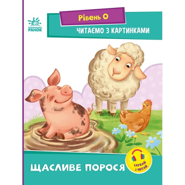 Читаємо з картинками. Щасливе порося - Ірина Сонечко (А1340015У) - Pampik