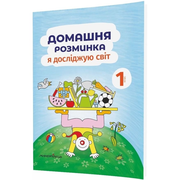 Навчальний зошит Мандрівець Домашня розминка Я досліджую світ 1 клас (9789669441836) - Pampik
