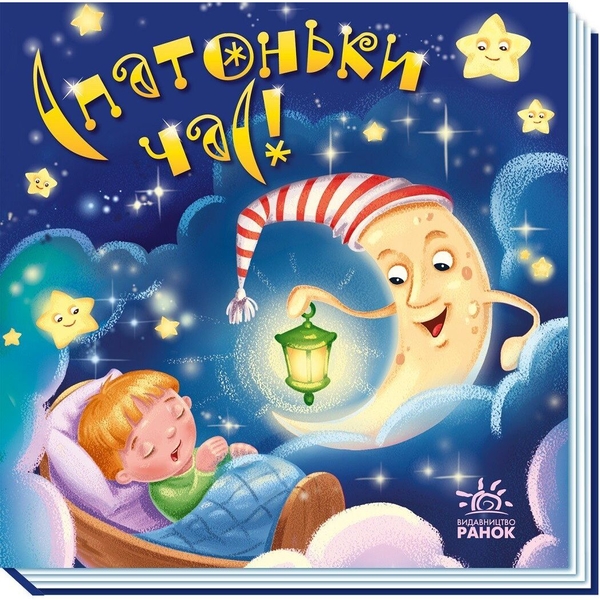 Забавлянки-колисанки. Спатоньки час! (А1723004У) - Pampik