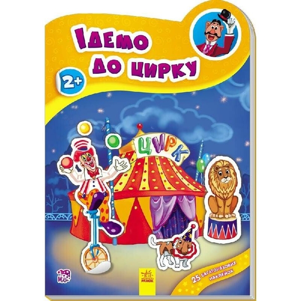 Книга Ранок Ідемо до цирку (А234036У) - Pampik