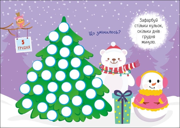 Адвент-календар Ранок День за днем свято наближається! Новий - Світлана Моісеєнко (G1404007У) - Pampik - 5